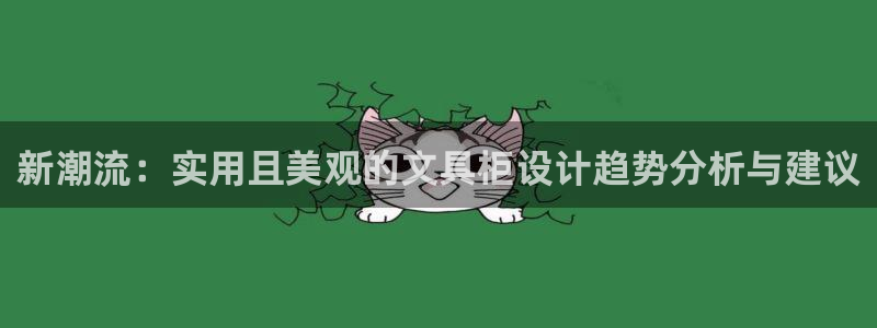 龙八国际我要登录：新潮流：实用且美观的文