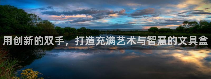 龙八国际下载地址：用创新的双手，打造充满