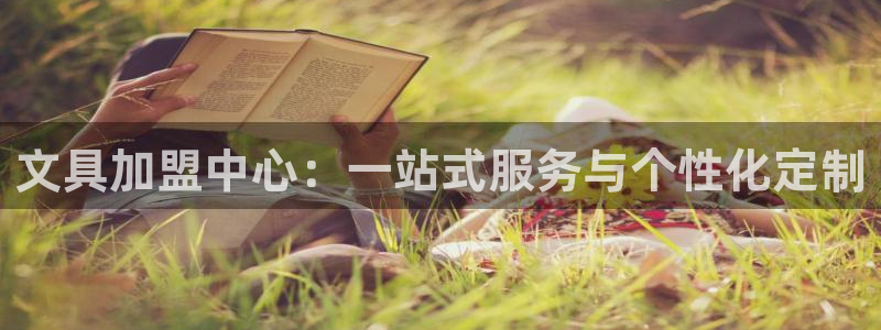 龙八国际下载链接一：文具加盟中心：一站式