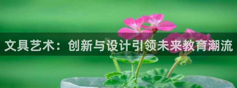 大英龙八国际：文具艺术：创新与设计引领未