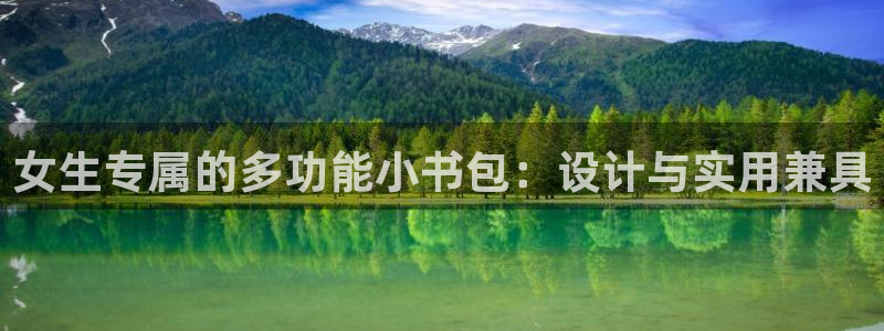 龙八国际下载官网平台：女生专属的多功能小