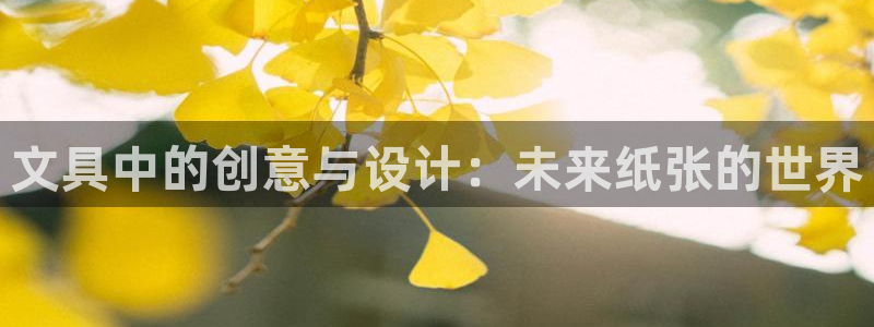 龙八国际下载地址：文具中的创意与设计：未