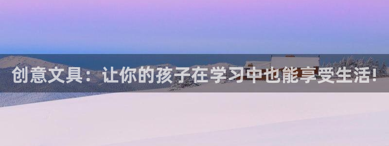 龙八国际娱乐靠谱吗：创意文具：让你的孩子