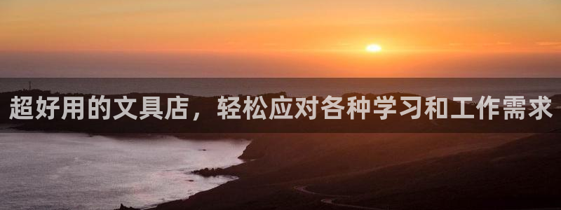 龙八国际有没有假：超好用的文具店，轻松应