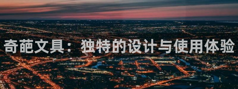 龙八国际客户端登录：奇葩文具：独特的设计