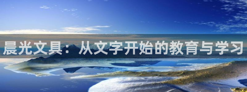 龙八国际官方网登录：晨光文具：从文字开始