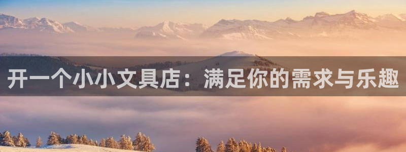 龙八国际下载链接一：开一个小小文具店：满