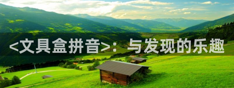 龙八国际平台可靠吗：<文具盒拼音>：与发