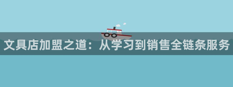 龙八国际娱乐客服：文具店加盟之道：从学习