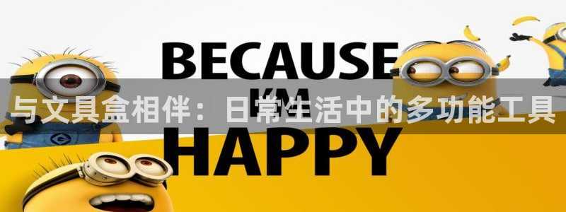 龙八国际app客户端：与文具盒相伴：日常