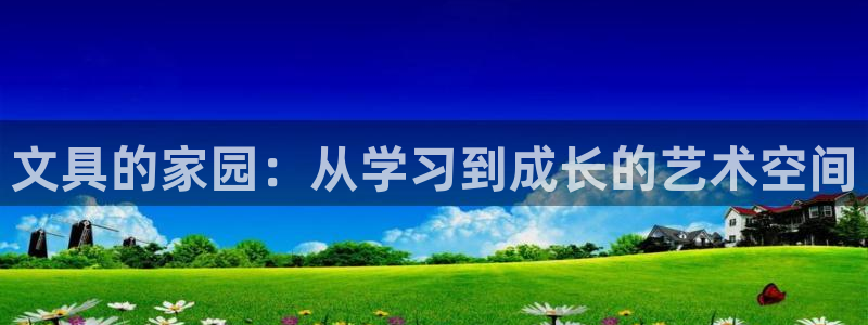 龙八国际手机版下载安卓：文具的家园：从学