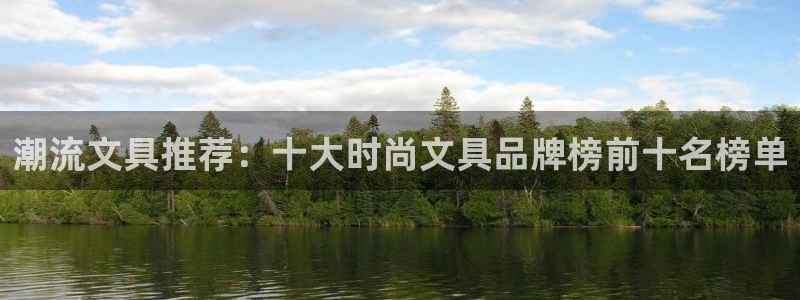 龙八国际手机版入口官网：潮流文具推荐：十