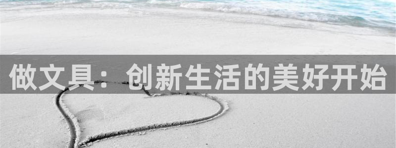 龙八国际彩金购买：做文具：创新生活的美好