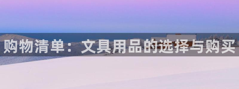 龙八国际官网进入：购物清单：文具用品的选