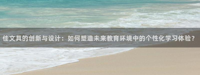 龙八国际手机版下载注册：佳文具的创新与设