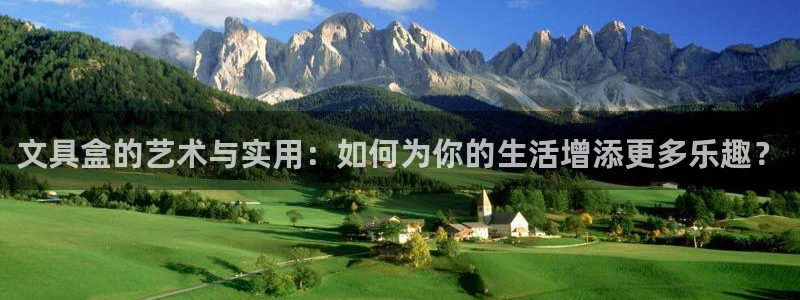 龙八国际官方下载：文具盒的艺术与实用：如