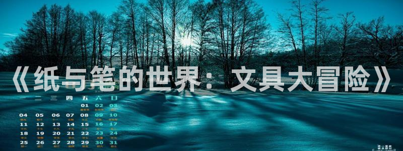 龙八国际服官网下载安卓：《纸与笔的世界：