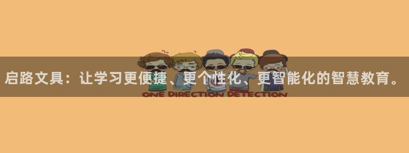 手机版龙八国际：启路文具：让学习更便捷、